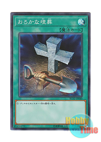 画像1: 日本語版 RC02-JP040 Foolish Burial おろかな埋葬 (スーパーレア)