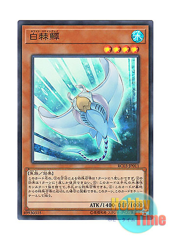 画像1: 日本語版 RC03-JP011 White Stingray ホワイト・スティングレイ (スーパーレア)