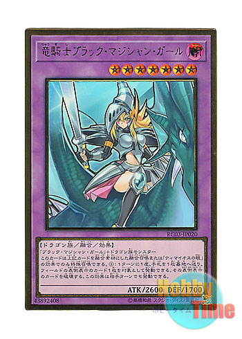 画像1: 日本語版 RC03-JP020 Dark Magician Girl the Dragon Knight 竜騎士ブラック・マジシャン・ガール (プレミアムゴールドレア)