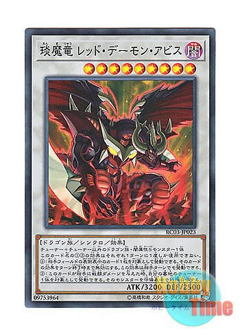 画像1: 日本語版 RC03-JP023 Hot Red Dragon Archfiend Abyss えん魔竜 レッド・デーモン・アビス (スーパーレア)