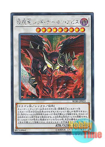 画像1: 日本語版 RC03-JP023 Hot Red Dragon Archfiend Abyss えん魔竜 レッド・デーモン・アビス (シークレットレア)