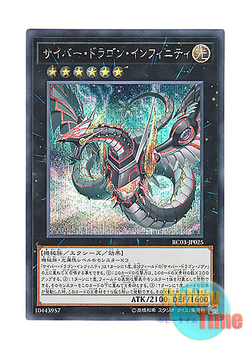 画像1: 日本語版 RC03-JP025 Cyber Dragon Infinity【Alternate Art】 サイバー・ドラゴン・インフィニティ【イラスト違い】 (シークレットレア)