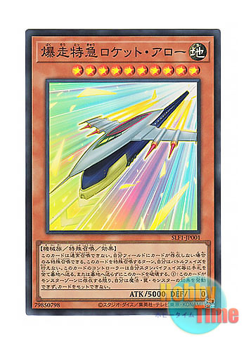 画像1: 日本語版 SLF1-JP001 Rocket Arrow Express 爆走特急ロケット・アロー (スーパーレア)