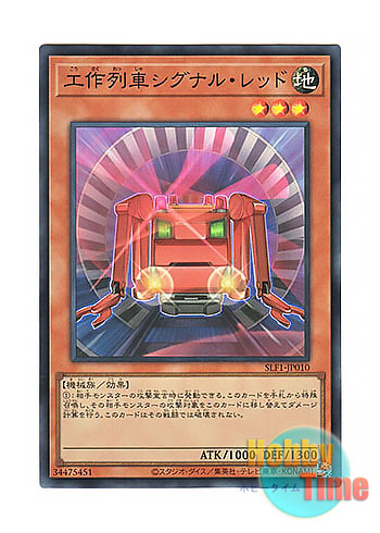 画像1: 日本語版 SLF1-JP010 Construction Train Signal Red 工作列車シグナル・レッド (スーパーレア)