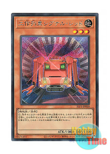 画像1: 日本語版 SLF1-JP010 Construction Train Signal Red 工作列車シグナル・レッド (シークレットレア)