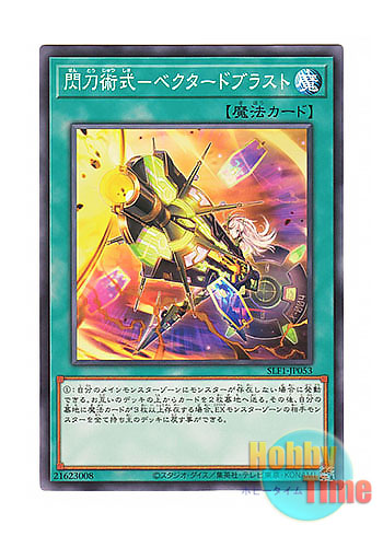 画像1: 日本語版 SLF1-JP053 Sky Striker Maneuver - Vector Blast 閃刀術式－ベクタードブラスト (ノーマル)