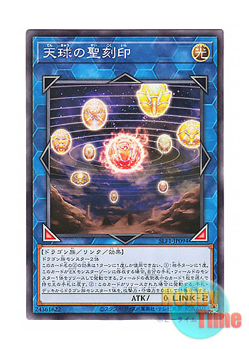 画像1: 日本語版 SLF1-JP094 Hieratic Seal of the Heavenly Spheres 天球の聖刻印 (ノーマル)