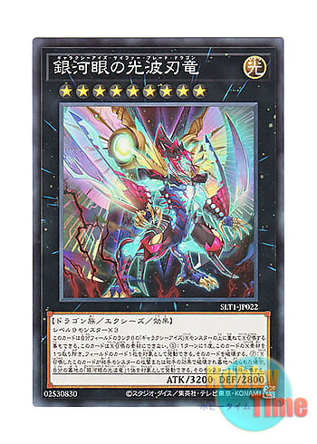 画像1: 日本語版 SLT1-JP022 Galaxy-Eyes Cipher Blade Dragon 銀河眼の光波刃竜 (ノーマル)