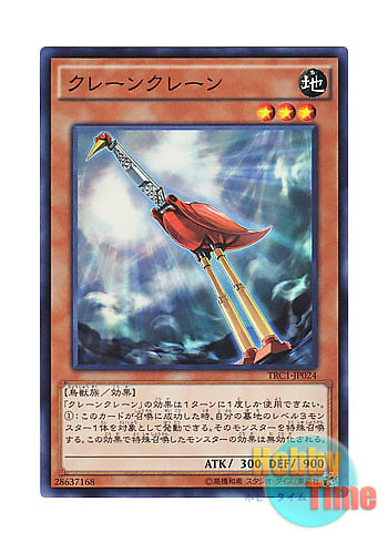 画像1: 日本語版 TRC1-JP024 Crane Crane クレーンクレーン (スーパーレア)