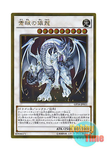 画像1: 日本語版 GP16-JP011 Azure-Eyes Silver Dragon 蒼眼の銀龍 (ゴールドレア)