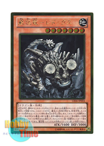 画像1: 日本語版 GS06-JP004 Redox, Dragon Ruler of Boulders 巌征竜－レドックス (ゴールドレア)