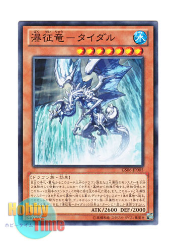 画像1: 日本語版 GS06-JP005 Tidal, Dragon Ruler of Waterfalls 瀑征竜－タイダル (ノーマル)