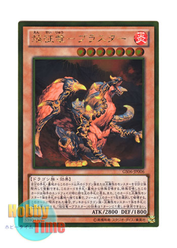 画像1: 日本語版 GS06-JP006 Blaster, Dragon Ruler of Infernos 焔征竜－ブラスター (ゴールドレア)