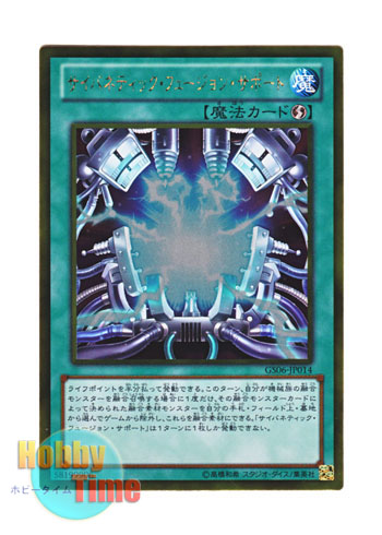 画像1: 日本語版 GS06-JP014 Cybernetic Fusion Support サイバネティック・フュージョン・サポート (ゴールドレア)