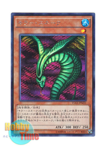 画像1: 日本語版 15AX-JPM31 Sinister Serpent キラー・スネーク (シークレットレア)