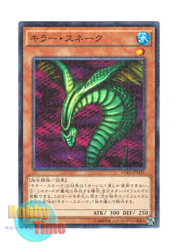 画像1: 日本語版 15AX-JPM31 Sinister Serpent キラー・スネーク (ミレニアム)