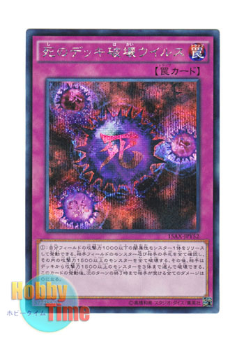 画像1: 日本語版 15AX-JPY52 Crush Card Virus 死のデッキ破壊ウイルス (シークレットレア)