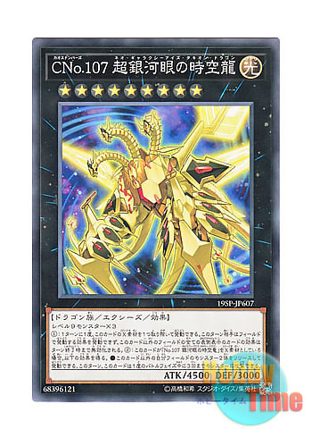 画像1: 日本語版 19SP-JP607 Number C107: Neo Galaxy-Eyes Tachyon Dragon CNo.107 超銀河眼の時空龍 (ノーマル)