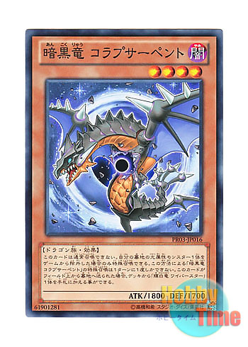 画像1: 日本語版 PR03-JP016 Black Dragon Collapserpent 暗黒竜 コラプサーペント (ノーマル)