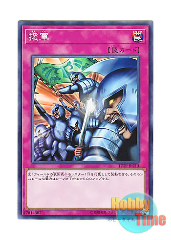 画像1: 日本語版 17TP-JP213 Reinforcements 援軍 (ノーマル)